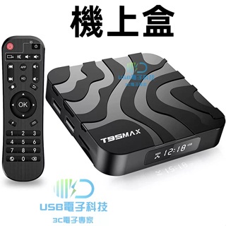 蝦皮優選 T95 MAX H618 4G+64G 網路電視盒 6K 雙频WIFI WIFI6 藍芽4.0 機上盒 電視盒