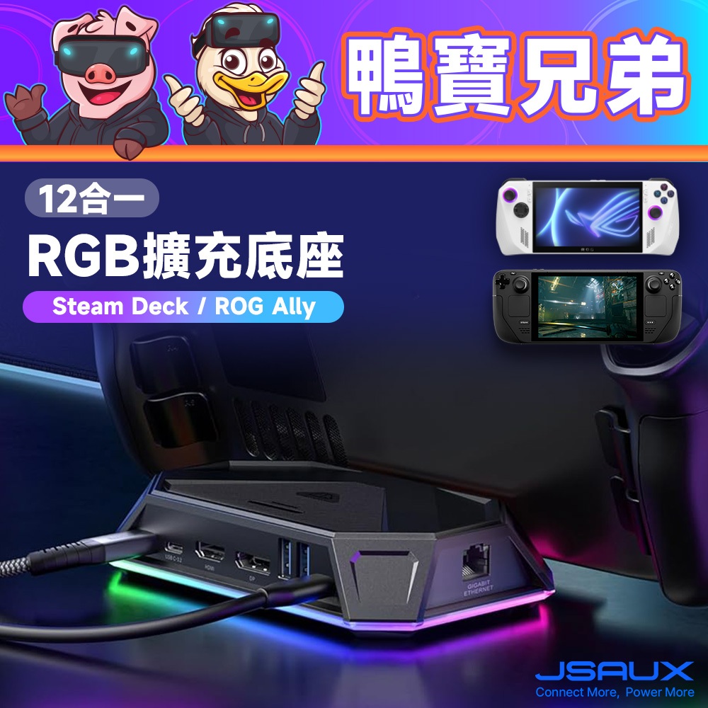 現貨 JSAUX 幾碩 12合一底座 RGB擴充基座 Steam Deck/OLED/ROG Ally 4K120Hz