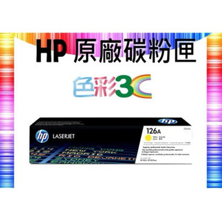 超取免運費 HP 原廠碳粉匣 CE312A/ 126А 適用 CP1025/CP1025nw/M175a