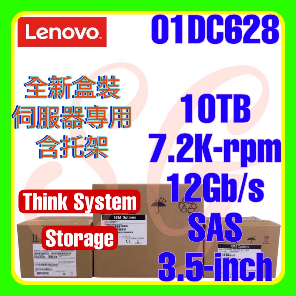 全新盒裝 Lenovo 01DC626 01DC628 01DC630 10TB 7.2K 12G SAS 3.5吋