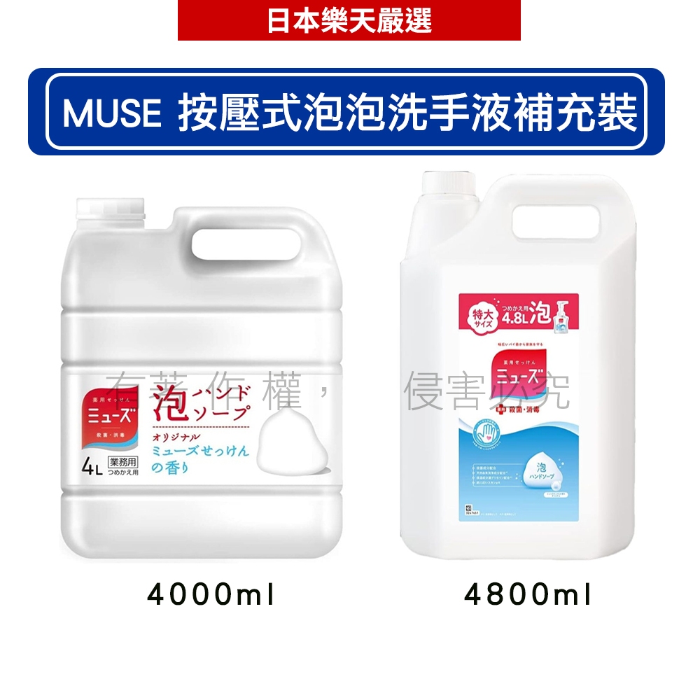 MUSE 按壓式泡泡洗手液補充裝 皂香4000ml/4800ml【滿499現折80】【超取限購1個以免超才】