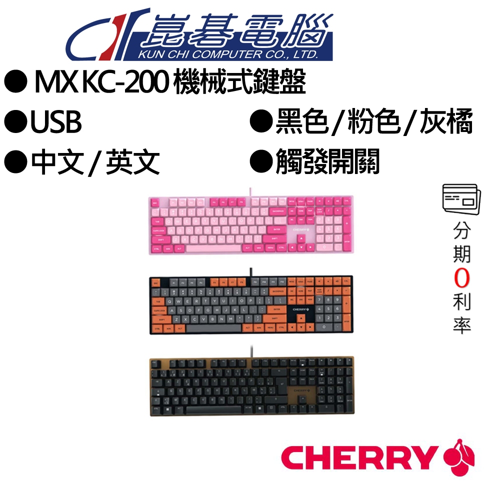 CHERRY櫻桃 MX KC-200【黑、粉、灰橘】機械式鍵盤/玉軸/無光/多媒體按鍵