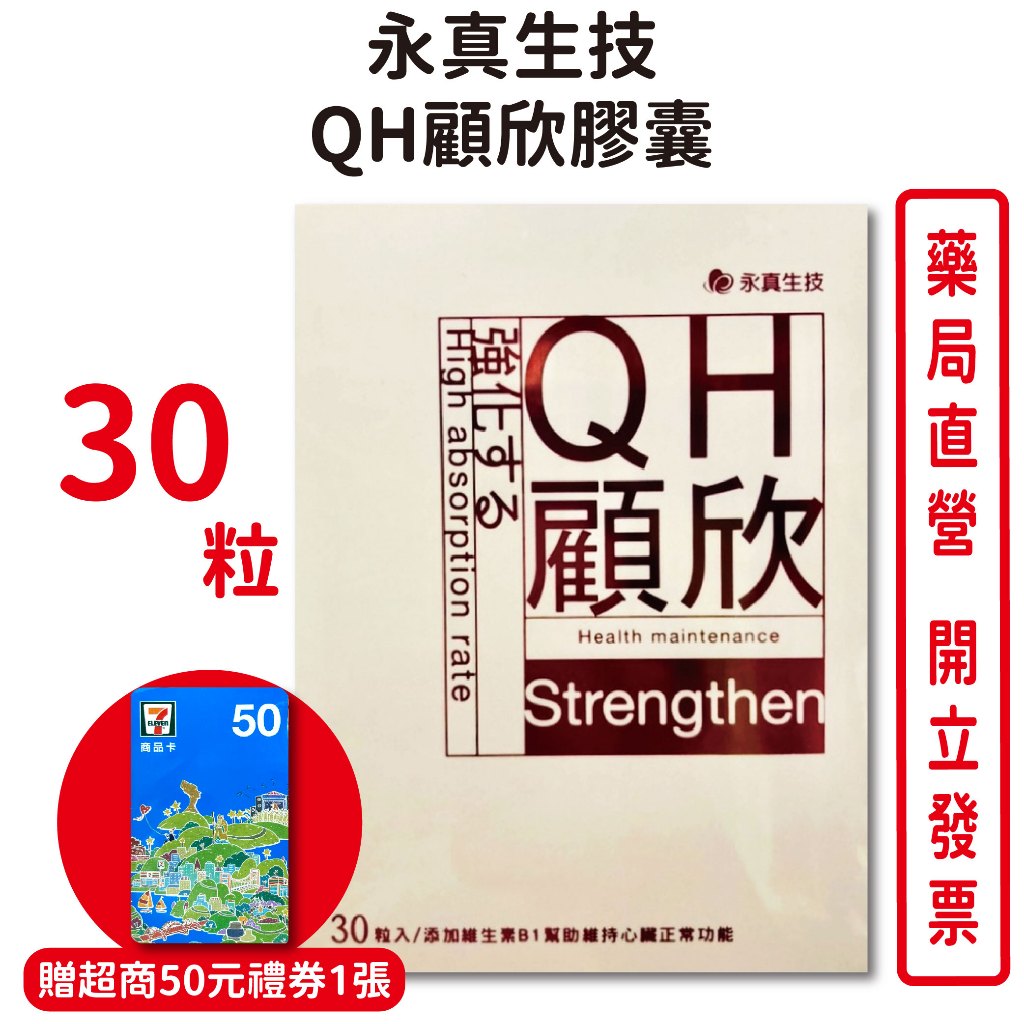 永真QH顧欣膠囊30粒/盒 贈超商禮券 精氨酸 納豆 Q10 維生素E 麩醯胺酸 納豆菌發酵物 台灣公司貨