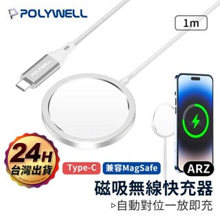 POLYWELL 無線充電盤 Magsafe 磁吸充電【ARZ】【E259】PD快充 充電座 iPhone充電線 充電板