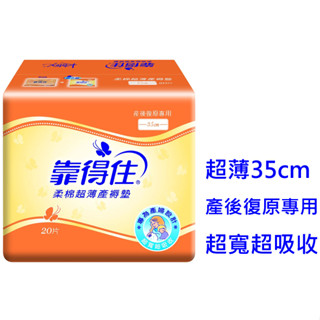 【Kotex靠得住】柔棉超薄產褥墊35cm 20片/包 產後復原專用