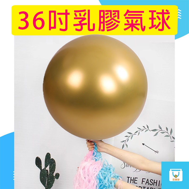 性別揭曉氣球 36吋 素面氣球 氣球 大氣球 性別氣球 性別派對 性別揭曉 氣球佈置 慶生氣球 派對佈置 生日佈置道具