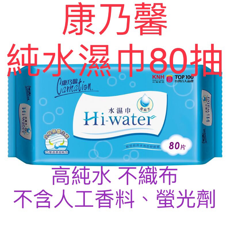 🇹🇼現貨👍康乃馨Hi-water水濕巾80片 純水 濕紙巾 無香精 無酒精 不含螢光劑