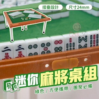 【趣味桌遊】迷你麻將🀄麻將 麻將桌 迷你麻將 小麻將 旅行麻將 迷你麻將組 摺疊麻將桌 小型麻將 麻將桌遊 便攜式麻將