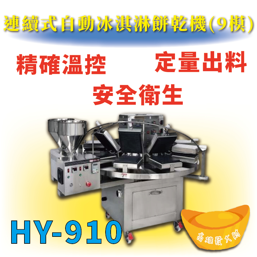 【全新商品】 HY-910 連續式自動冰淇淋餅乾機(9模)