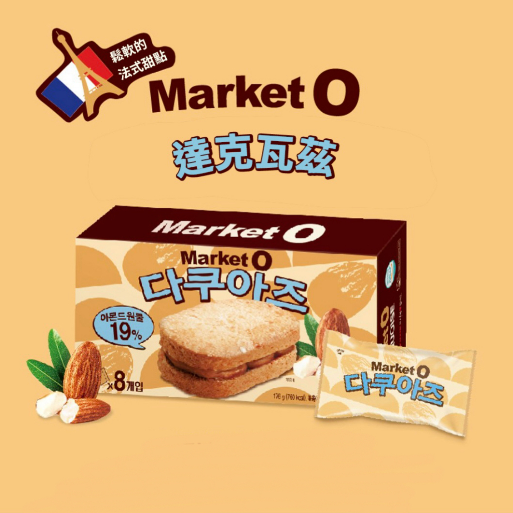 Pors' 🇰🇷 韓國代購 [ORION 好麗友] Market O 杏仁夾心達克瓦茲 夾心達克瓦茲 8入