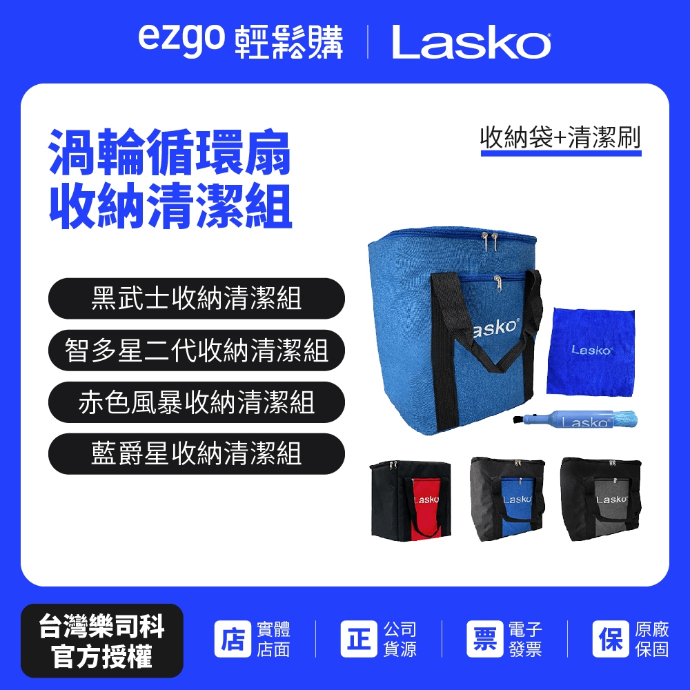 【Lasko】渦輪循環扇收納清潔組(收納袋+清潔刷) 黑武士 智多星二代 赤色風暴 藍爵星