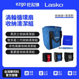 【Lasko】渦輪循環扇收納清潔組(收納袋+清潔刷) 黑武士 智多星二代 赤色風暴 藍爵星