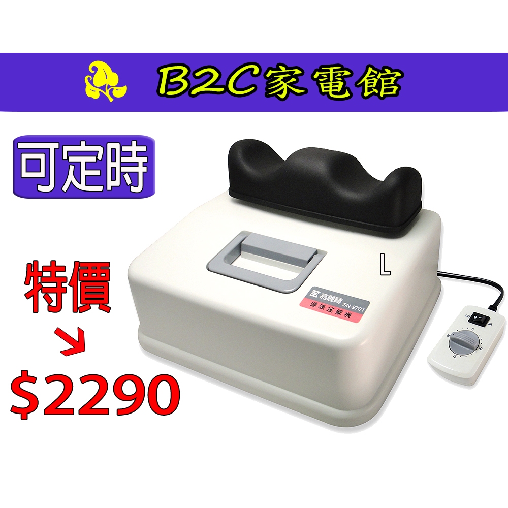 【可定時～搖擺運動更健康↘↘特價＄２２９０】《B2C家電館》 【嘉麗寶～美體舒脊搖擺機】SN-9701