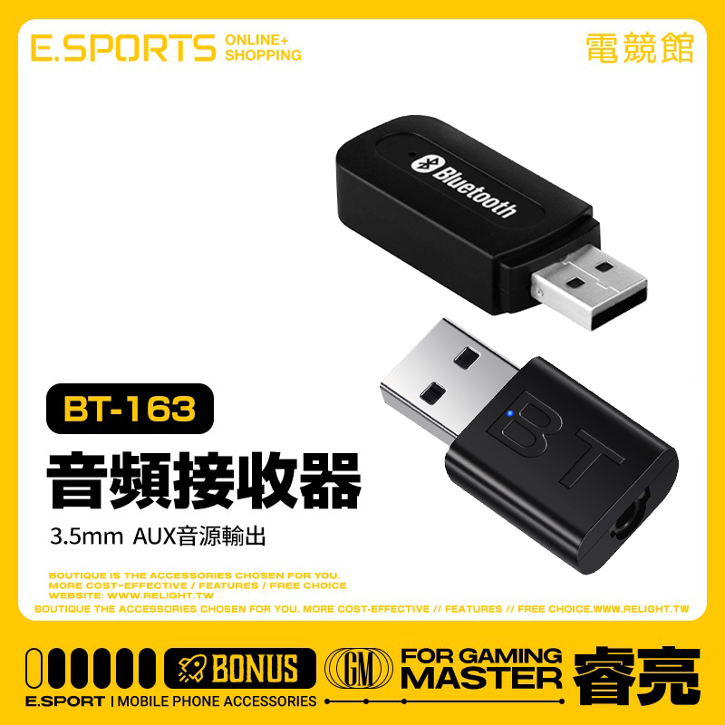 【BT-163 660 USB藍芽音頻接收器】3.5mm AUX音源輸出 藍芽音頻適配器 NCC認證 僅接收無發射功能
