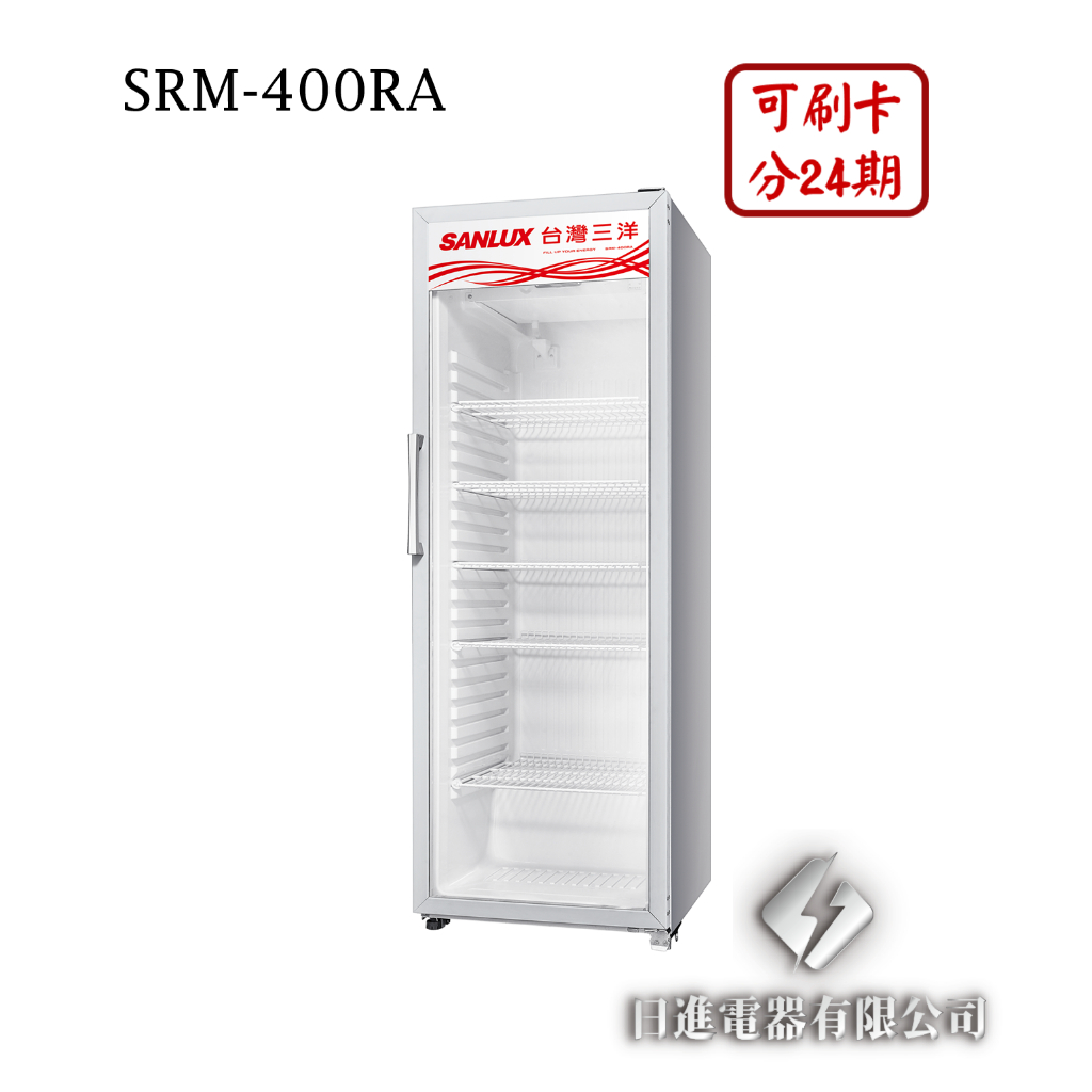日進電器 可刷卡 分24期 SANLUX 台灣三洋 SRM-400RA 容量 400L 三洋玻璃冷藏櫃