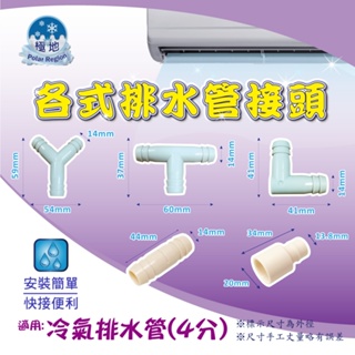 冷氣排水三通/排水彎頭 4分排水管三通接頭 Y型/T型/L型/一字型/大小頭【2轉4】 排水管