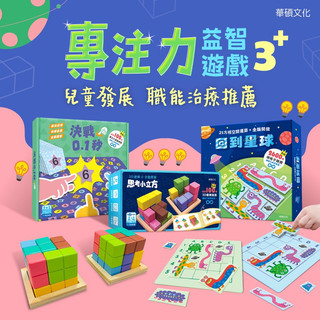 ✨甄寶貝✨華碩文化 專注力意志遊戲（全套三盒） 思考小立方 回到星球 決戰0.1秒 全腦開發 親子互動 邏輯思維