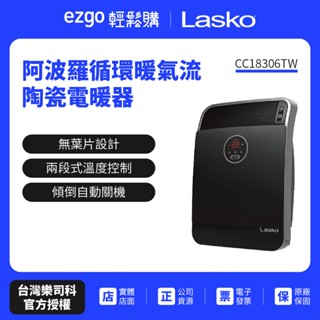 快速出貨【美國Lasko】阿波羅循環暖氣流陶瓷電暖器 CC18306TW(全新品-免運費)