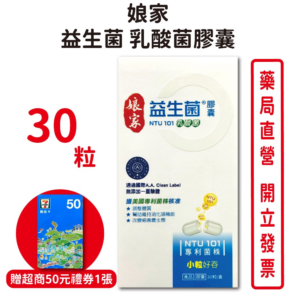 娘家益生菌乳酸菌膠囊30粒/盒 贈超商禮券 單一菌株 NTU101 小粒好吞 台灣公司貨