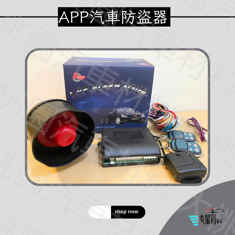 【特價好評中】APP汽車防盜器 遙控汽車防盜器 加贈兩顆電池 /另有金雷達 中控鎖遙控器 眾多汽車材料