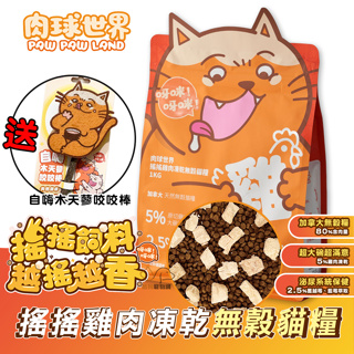 PAW PAW LAND肉球世界 搖搖雞肉凍乾無穀貓糧 寵物飼料 貓咪飼料 無穀貓糧 全齡貓飼料 無穀全齡貓糧 凍乾貓糧