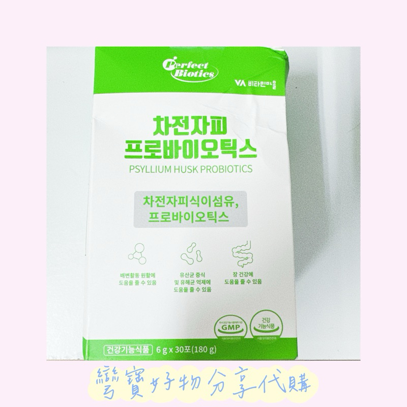 在台現貨  Perfect Biotics 韓國保健保養|vitamin village 洋車前子殼益生菌|保證正品