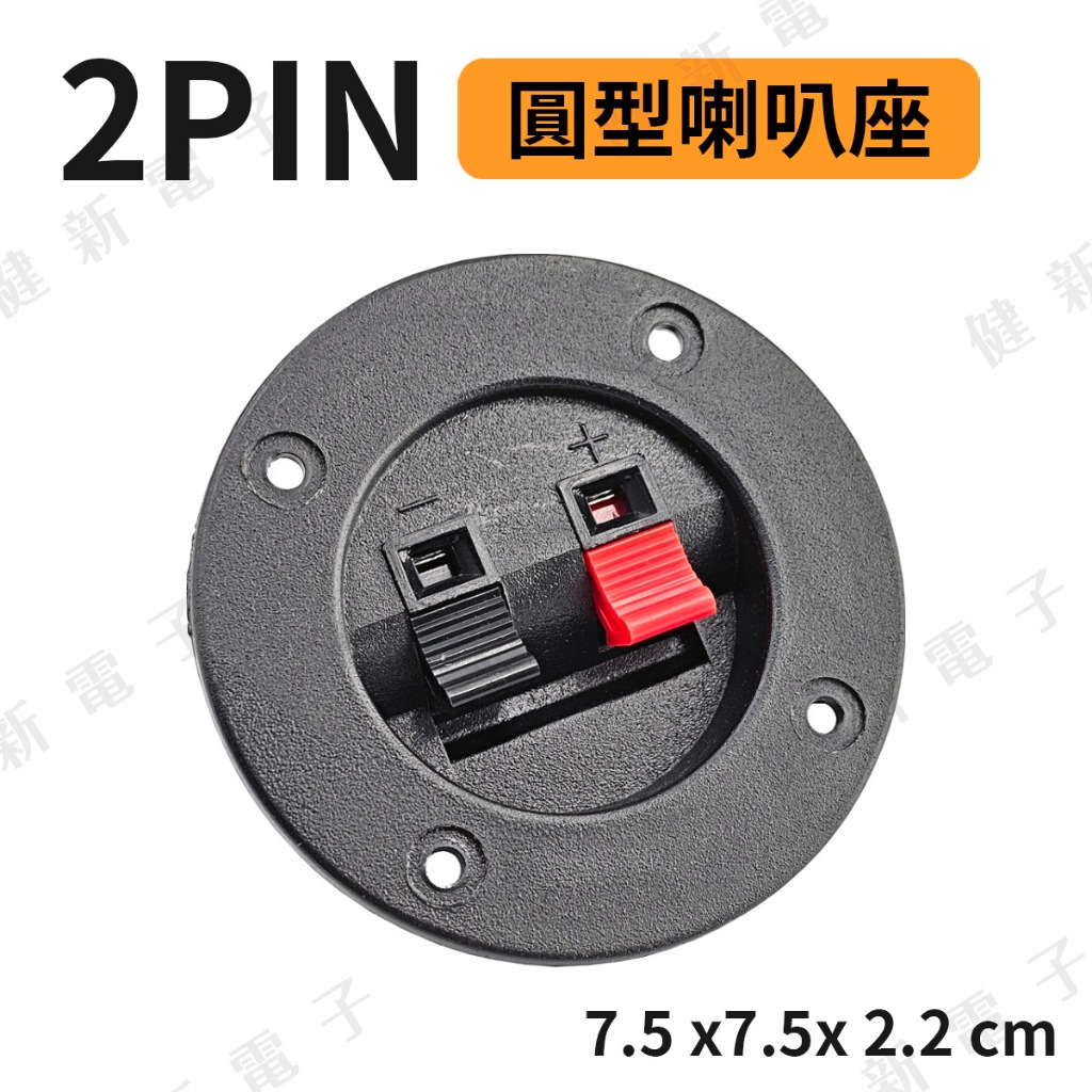 【健新電子】2PIN 圓型喇叭座 7.5x2.2cm 喇叭端子 喇叭接線盒 單排2孔 彈簧端子 接線座 #002371