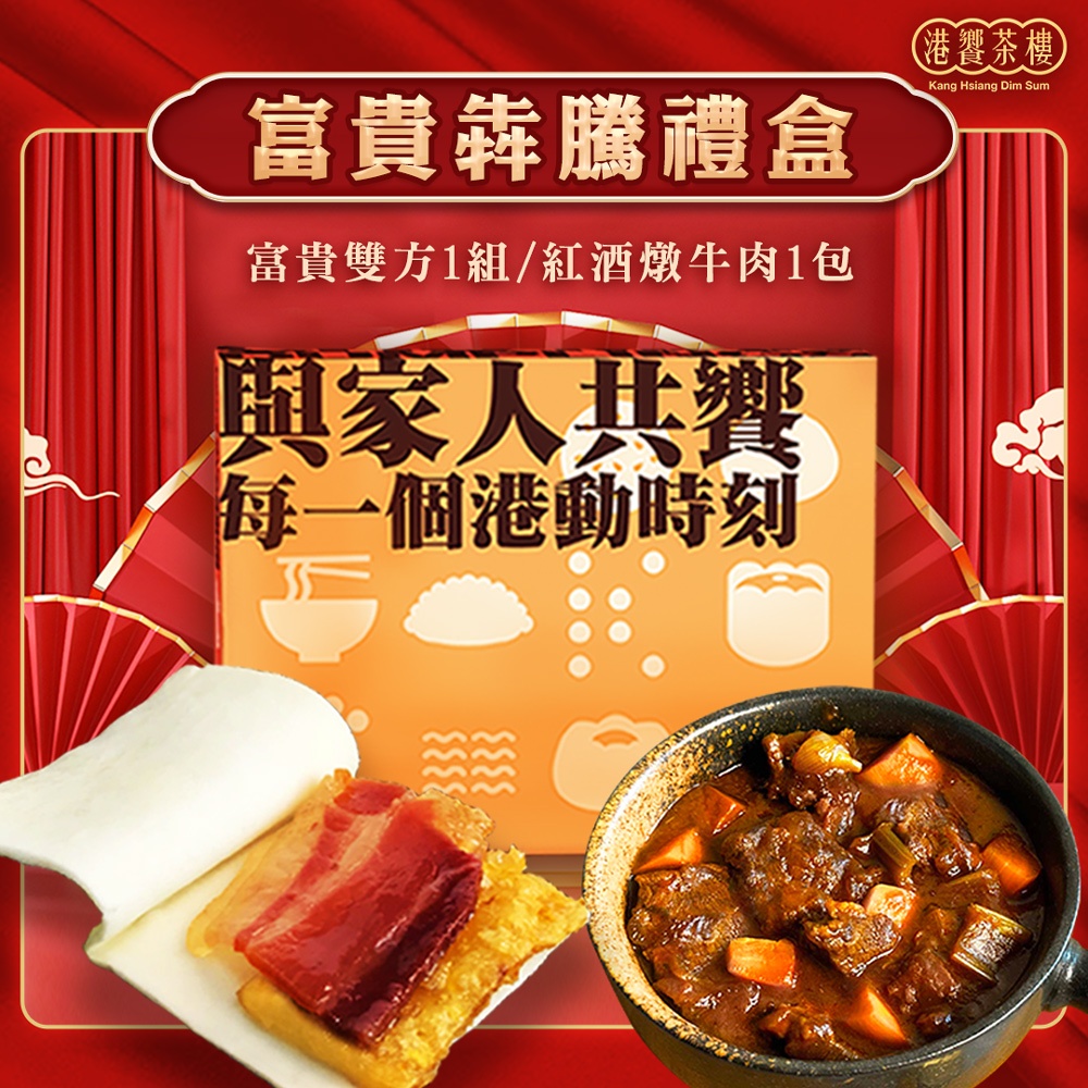 港饗茶樓_富貴犇騰禮盒(蜜汁火腿/四方餅/素方酥/紅酒燉牛肉)