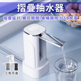 摺疊抽水器 抽水機 電動抽水器 桶裝水抽水器 智慧抽水器