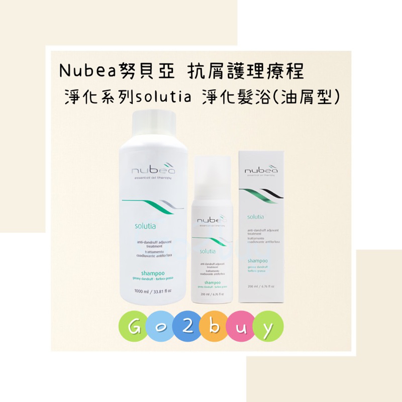 ㊣公司貨㊣【nubea 努貝亞】抗屑護理療程 淨化系列 solutia 淨化髮浴(油屑型) 200ml｜1000ml