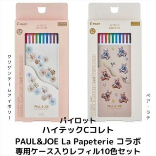 【銀河文具坊】現貨 PILOT 百樂 PAUL & JOE La Papeterie 變芯筆芯 10色組 套組 盒裝