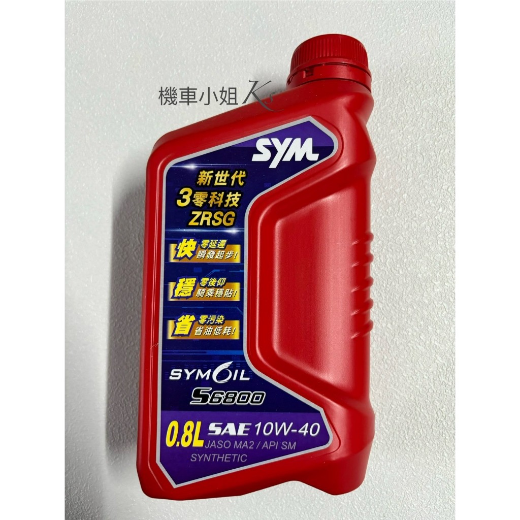 機車小姐❁.｡SYM OIL 三陽 S6800 10W40 合成機油 陶瓷汽缸 SYM GT GR JET FT 0.8
