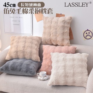 LASSLEY 仿兔毛舒棉絨45cm抱枕套(托斯卡尼泡泡絨 冬季 保暖枕 ☆貓感 毛絨 方形 靠枕 不附枕心)