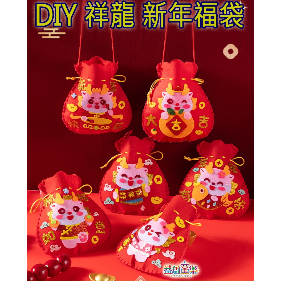 ♠益啟童樂♠ 新年 新春 龍年 福袋 手作 DIY 紅包袋 小包包 材料包 不織布 斜背包 小背包 包包 手工包-現預