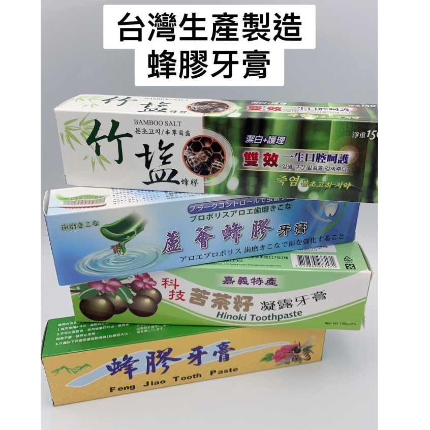 蘆薈蜂膠牙膏竹鹽/苦茶籽150g附擠牙膏器 台灣製造安心
