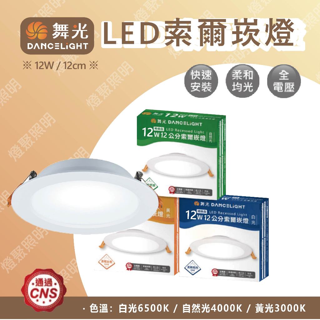 【燈聚】舞光 LED 索爾崁燈 12CM 12W 高亮度 崁孔12公分 全電壓 LED-12”DOP12DR1 平面崁燈