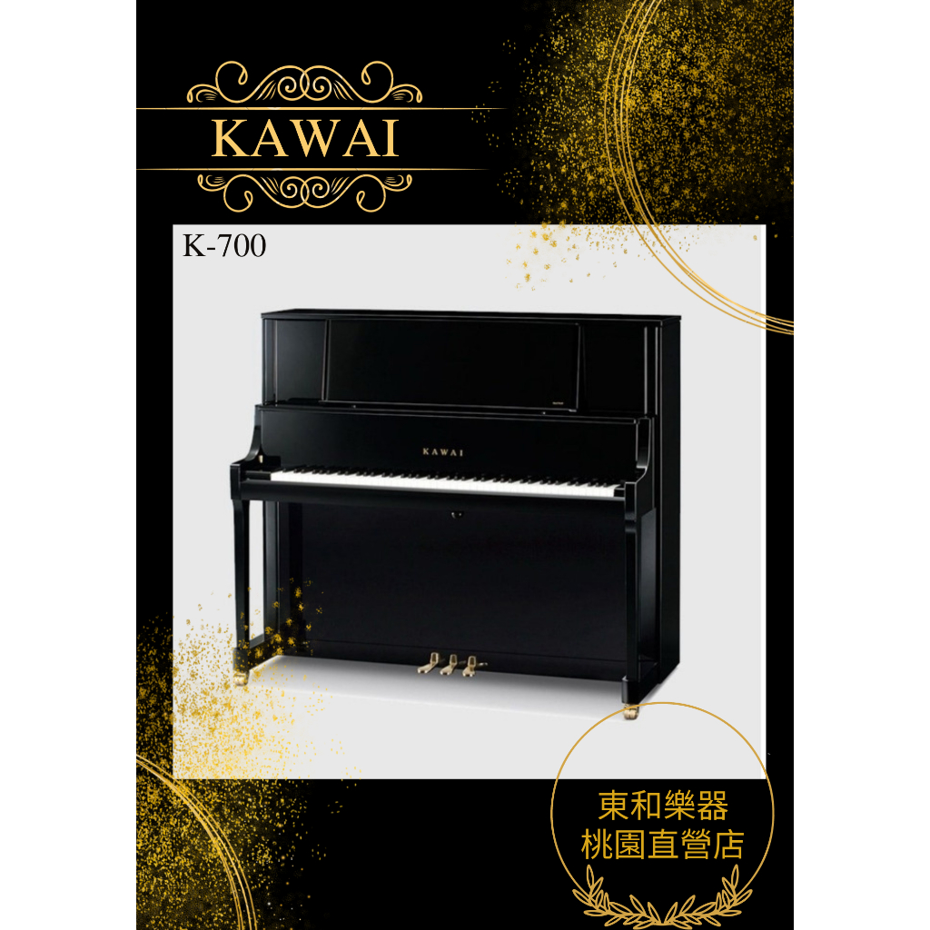 KAWAI  K-700/K700河合鋼琴總代理 日本原裝豎型鋼琴全新原廠保固