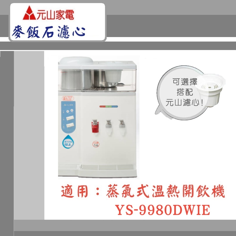 【元山家電】蒸汽式溫熱開飲機 YS-9980DWIE  顆粒活性碳 活水濾心