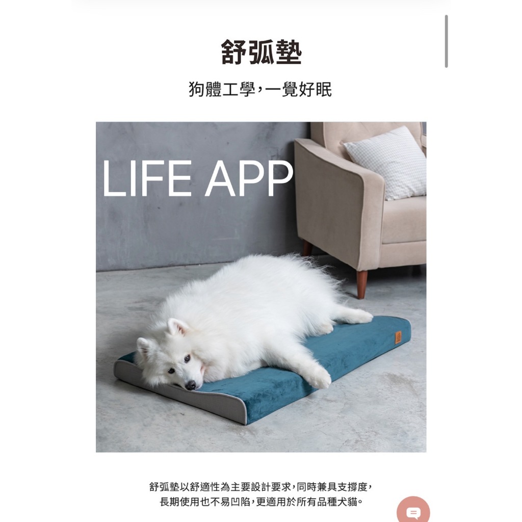 免運+贈品  小萌市集   LIFEAPP 舒弧墊 整組可拆洗 寵物床組 寵物睡墊 狗床 貓床