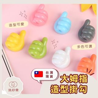 ◆ 挑好樂 ◆ 掛鈎 集線器 桌邊掛勾 固線器 拇指掛鉤 拇指掛勾 充電線掛鉤 大拇指掛勾 大拇指掛鉤 造型固線器