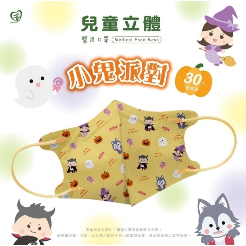 🎃現貨出清🎃新寵兒立體醫療口罩～兒童3D立體，款式:小鬼派對，30入盒裝，雙鋼印，台灣製造。