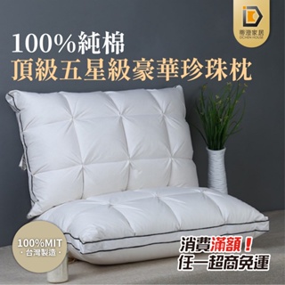 MIT台灣製造 100%純棉 枕頭 4D立體 頂級五星級 羽絲絨枕 枕 枕芯 飯店枕 民宿枕 防蟎枕頭