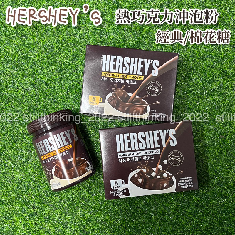 還在想｜現貨🌹&lt;韓國境內版&gt; HERSHEY’S 熱巧克力沖泡粉 經典/棉花糖 450g/30g*8 可可