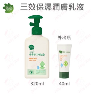 新品上市 綠手指 GreenFinger 三效保濕系列-嬰幼兒潤膚乳液 320ml / 40ml 外出瓶 韓國原裝進口