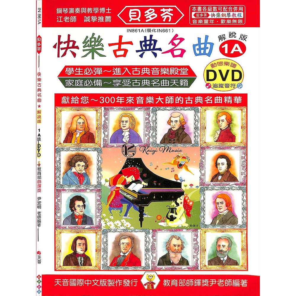 【凱翊 | 天音】《貝多芬》快樂古典名曲-1A+動態樂譜DVD