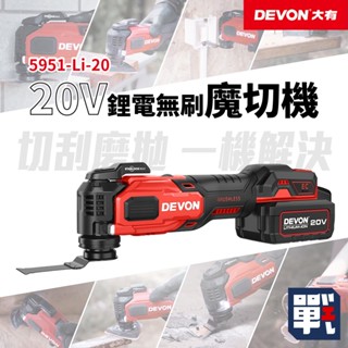 DEVON大有【20V鋰電無刷魔切機 5951-Li-20】磨切機 切割刀 研磨機