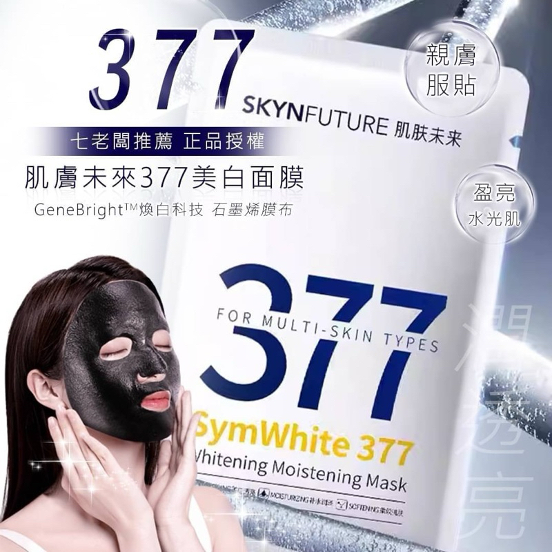 肌膚未來377美白面膜5片/盒(25ml*5片)