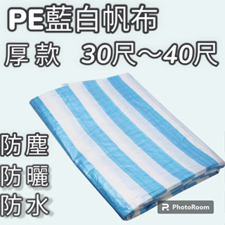 【利城企業】PE藍白帆布 防水帆布 帆布 各式帆布 厚款 各式尺寸 工廠直營 台灣製造 （含稅價）