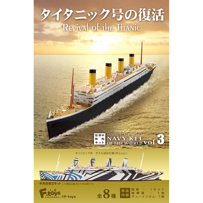 【現貨】世界船艦精選3 盒玩 模型 船艦 鐵達尼號的復活 F-toys 日本正版