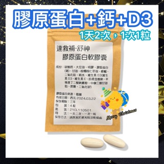 🏃【舒神-膠原蛋白+鈣+D3】軟膠囊 好吸收✔高CP保健✔公司貨✔快速出貨